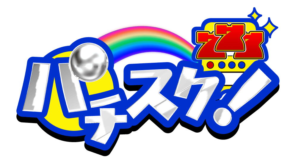 パチスク！